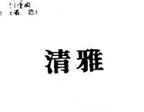 清雅