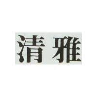 清雅