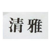 清雅