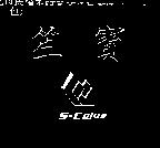 笙寶 S=CPIUS