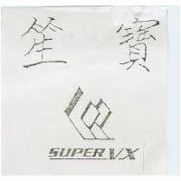 笙寶 SUPER VX