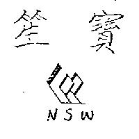 笙寶及圖 NSW