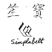笙寶及圖 Simlabelt