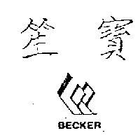 笙寶及圖 BECKER