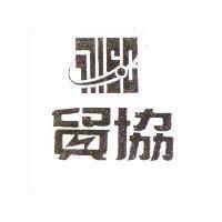 貿協及圖 TTISC