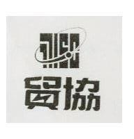 貿協及圖 TTISC