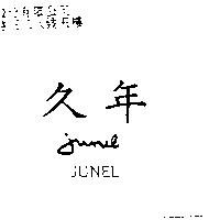 久年 JUNEL