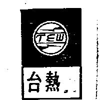 台熱牌及圖