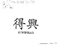 得興 KINGPOLLO