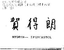 賀得朗 HYDRON-SPINCASTCL