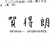 賀得朗 HYDRON-SPINCASTCL