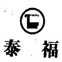 泰福及圖