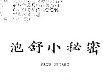 泡舒小秘密 PAOS SECRET