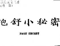 泡舒小秘密 PAOS SACRET