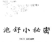 泡舒小秘密 PAOS secret