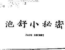 泡舒小秘密 PAOS secret