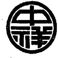 中祥