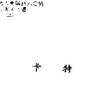卡特