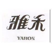 雅禾 YA HON