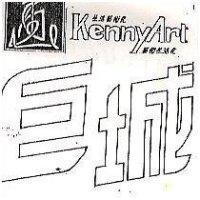 巨城及圖 生活藝術化 藝術生活化 KennyArt