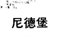 尼德堡