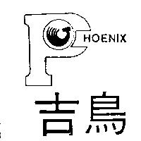 吉鳥及圖 PHOENIX