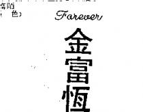 金富恒 forever