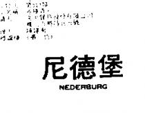 尼德堡 NEDERBURG