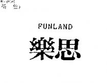 樂思 FUNLAND