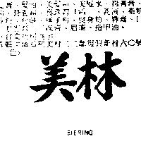 美林 BIERING
