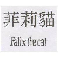 菲莉猫 FALIX THE CAT