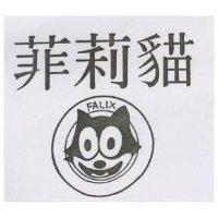 菲莉猫及圖 FALIX