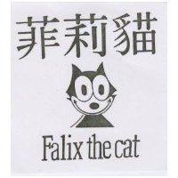 菲莉猫及圖 FALIX THE CAT