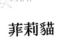 菲莉猫