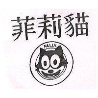 菲莉猫及圖 FALIX