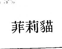 菲莉猫