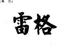 雷格