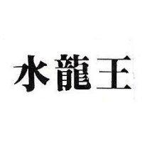 水龍王