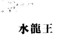 水龍王