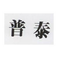 普泰