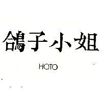 鴿子小姐 HATO