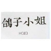 鴿子小姐 HAIA