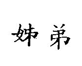 姊弟