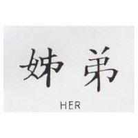 姊弟 HER