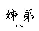 姊弟 HIM