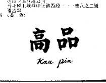 高品 KAU PIN