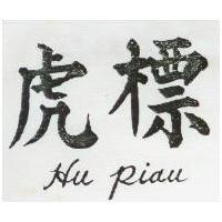 虎標 HU PIAU
