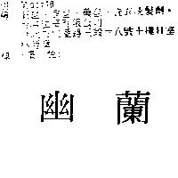 幽蘭