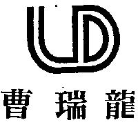 曹瑞龍及圖