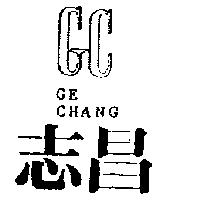 志昌及圖 GE CHANG